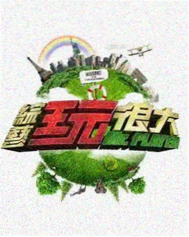 奈菲影视新综艺《荒野求生》